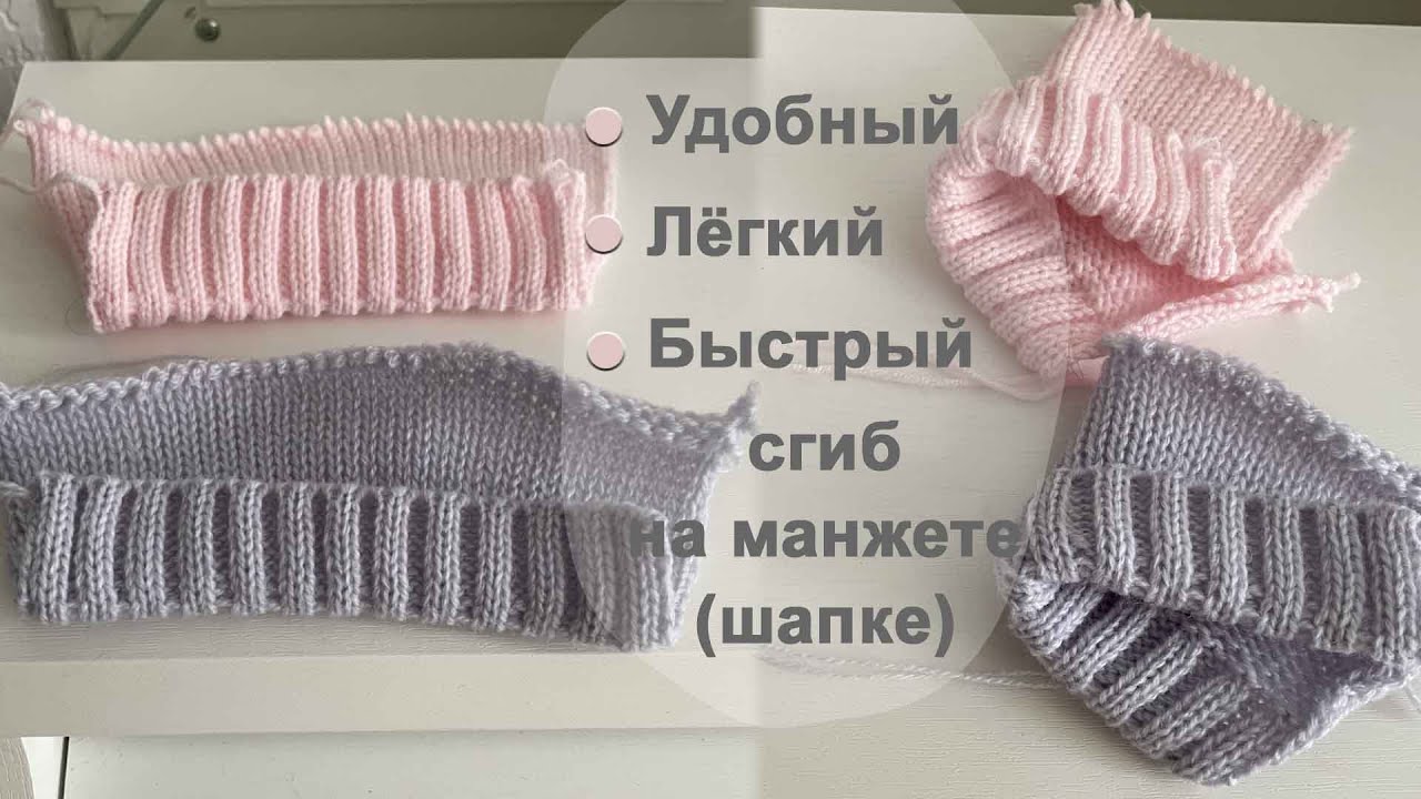 Лёгкий и быстрый фиксированный сгиб на манжете ( 2 способа) || Машинное вязание