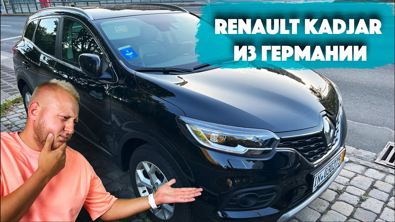 RENAULT KADJAR 1.5 DCI ИЗ ГЕРМАНИИ - ХОРОШИЙ АВТО?