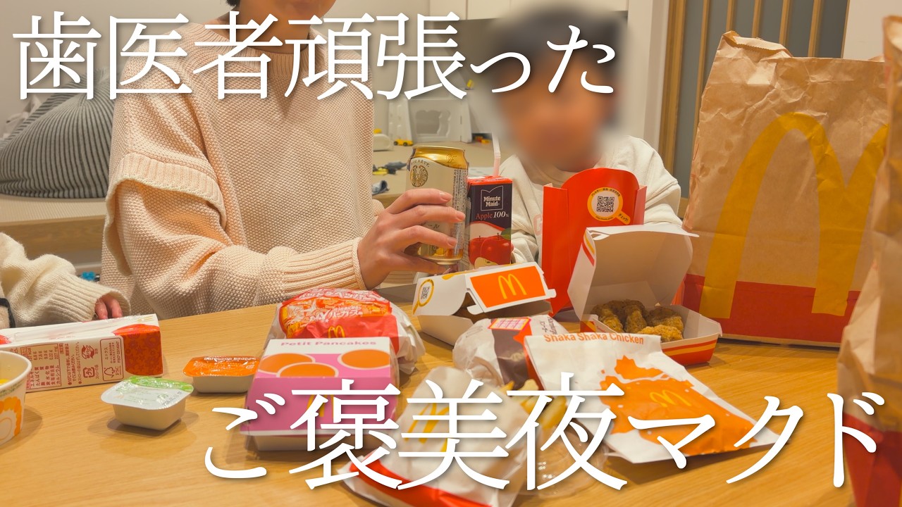歯医者頑張ったご褒美に夜マクドした