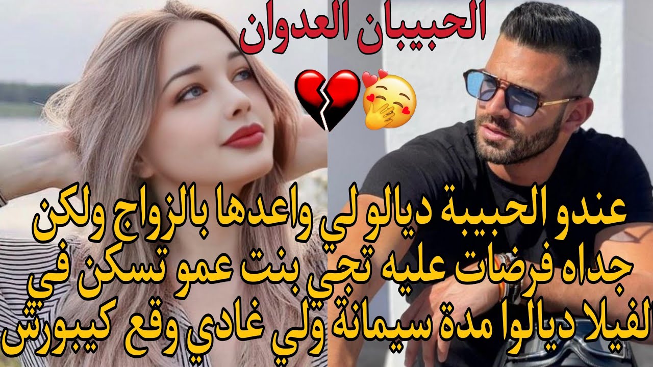 جداه فرضاــ ت عليه تجي بنت عمو تسكن في الفيلا ديالوا مدة سيمانة ولي غادي وقع كيبورش👌😘