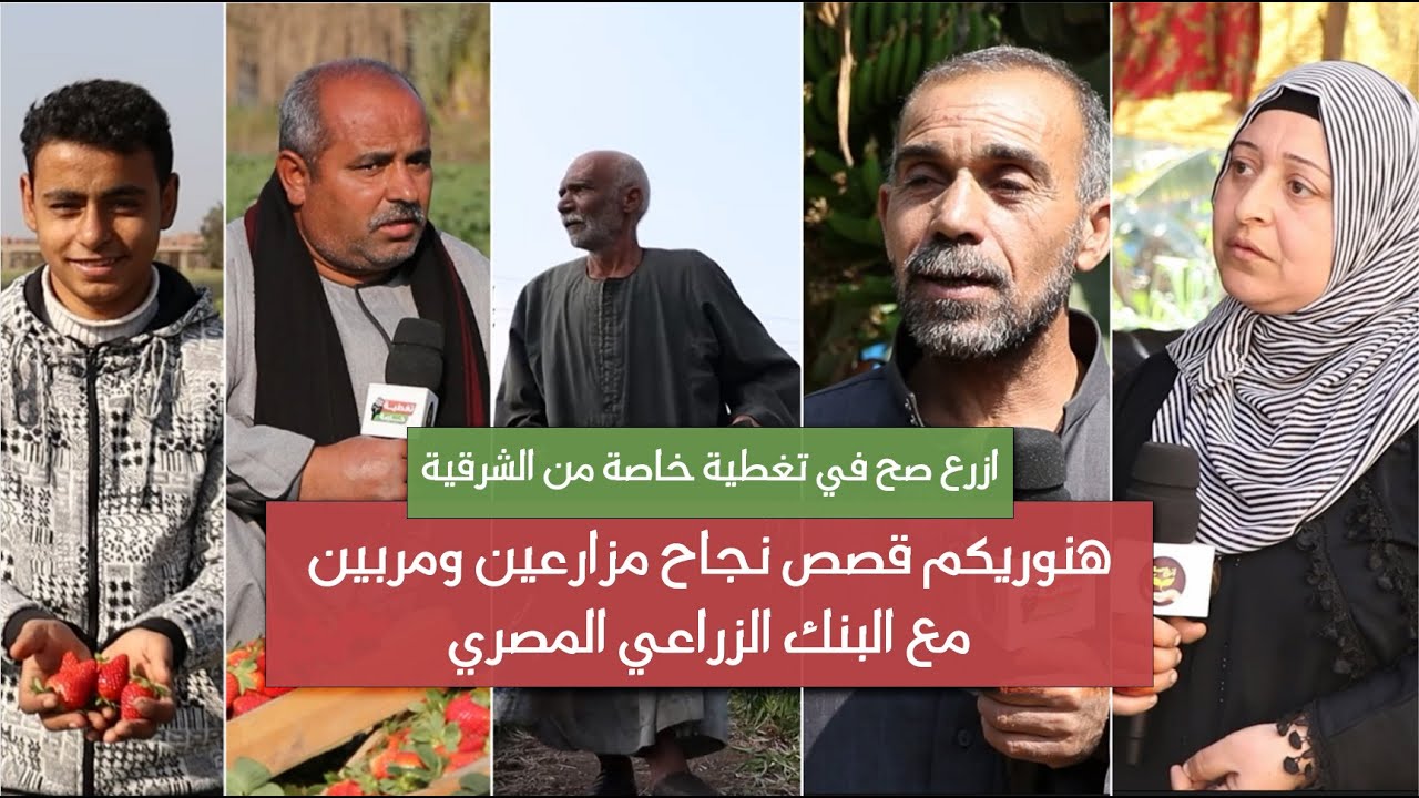 تغطية خاصة| تعالوا نعرف حكايتهم ...روحنا الشرقية وقابلنا نماذج نجحت مع البنك الزراعي