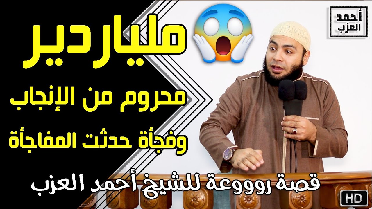 ملياردير محروم من الإنجاب وفجأة حدثت المفاجأة !! قصة روووعة للشيخ أحمد العزب