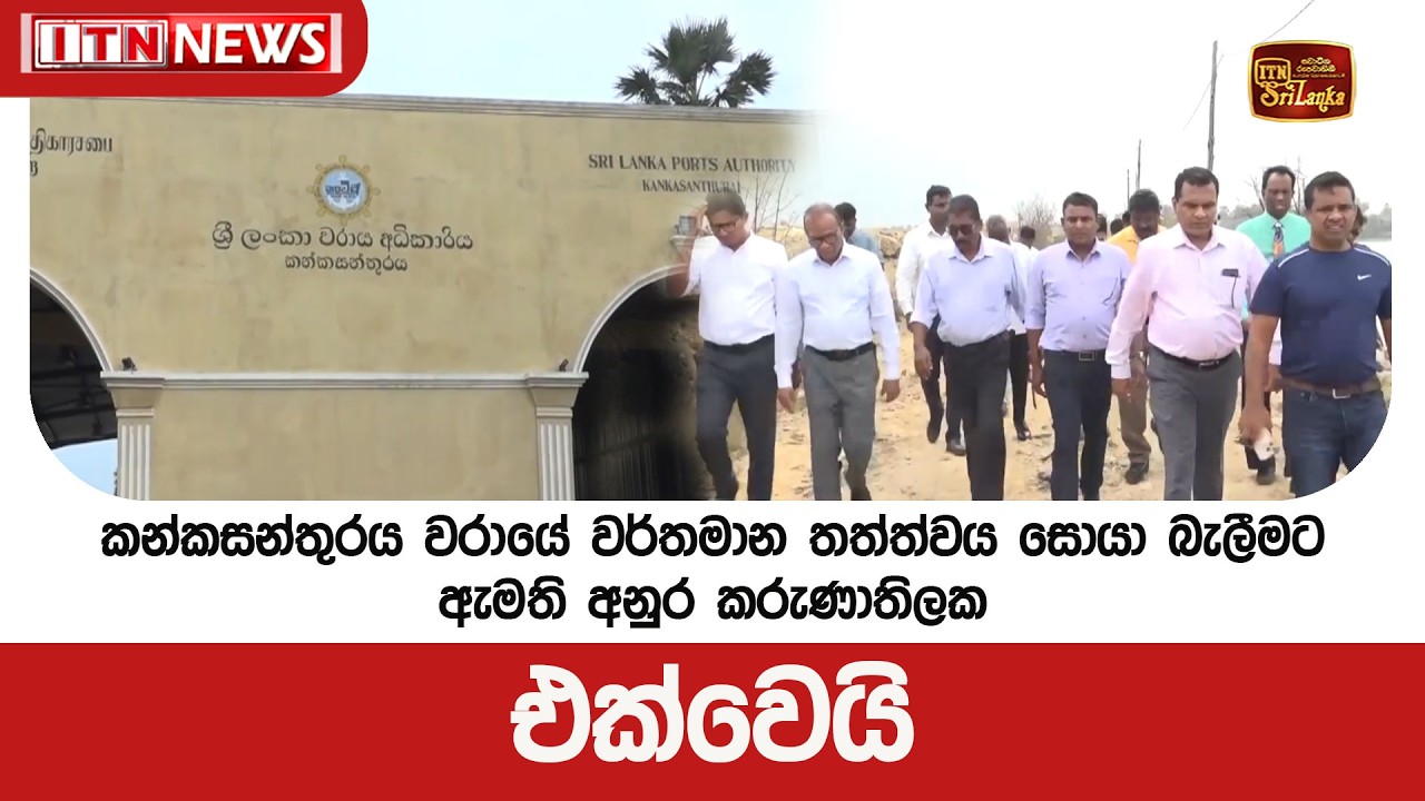 කන්කසන්තුරය වරායේ වර්තමාන තත්ත්වය සොයා බැලීමට ඇමති අනුර කරුණාතිලක එක්වෙයි