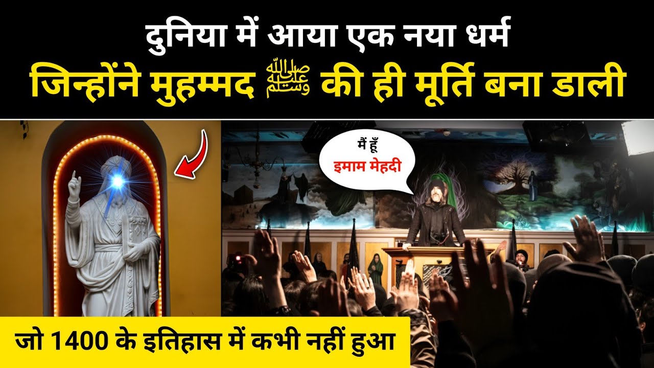 Reality of this new religion and statue of Prophet Muhammad ﷺ । R.H Network