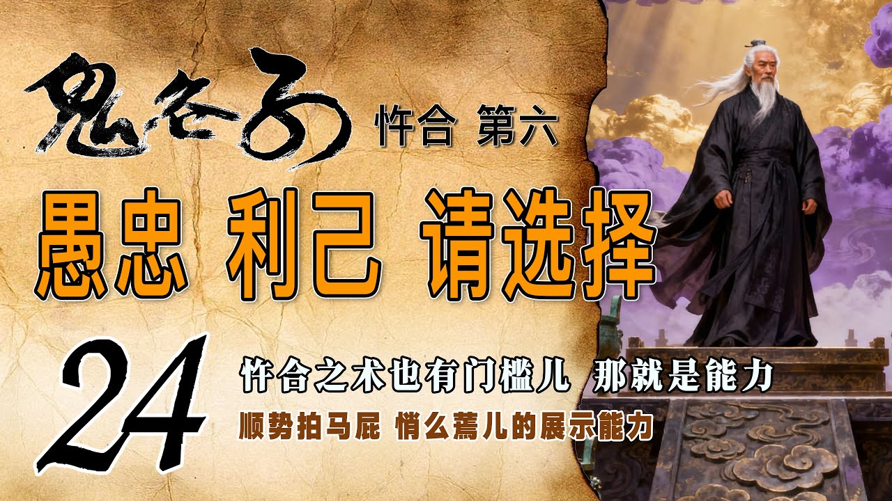 《鬼谷子》第24集《忤合第六》背叛与归顺，选择和放弃，与忠诚和正义无关。被称颂至今的古代贤臣伊尹和姜子牙就是个例子。
