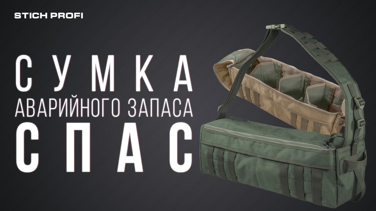 Сумка аварийного запаса 