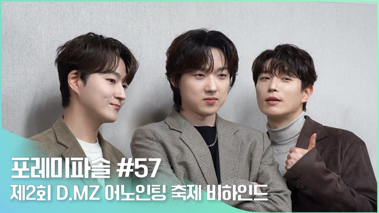 포레미파솔#57 제2회 D.MZ(Dynamic MZ) 어노인팅 축제 비하인드