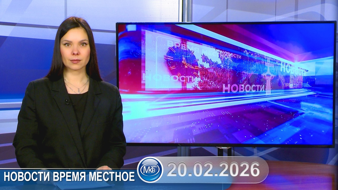 Новости время местное - 20 02 2026