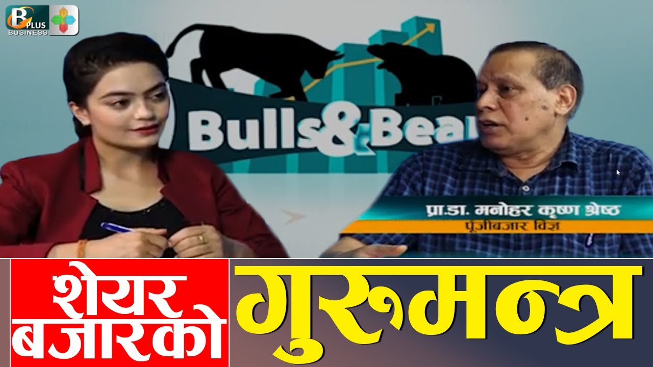 मन्दीकाबेला शेयर बजारबाट कसरी फाइदा लिने? Prof. Dr. Manohar Krishna Shrestha| Bulls and Bears | BPTV