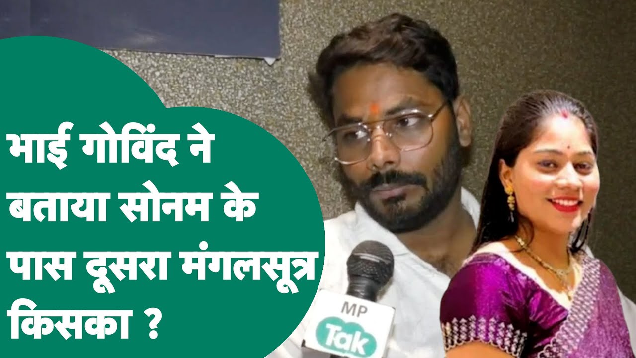 Sonam Raghuvanshi को लेकर अब उसके भाई गोविंद ने किया एक और नया खुलासा, बोला, उसके दो मंगलसूत्र...!