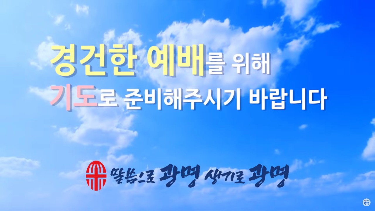 오 주여 당신 앞에 외 4곡 | 예배실황 | 20260206 여의도순복음광명교회 금요성령대망회 찬양