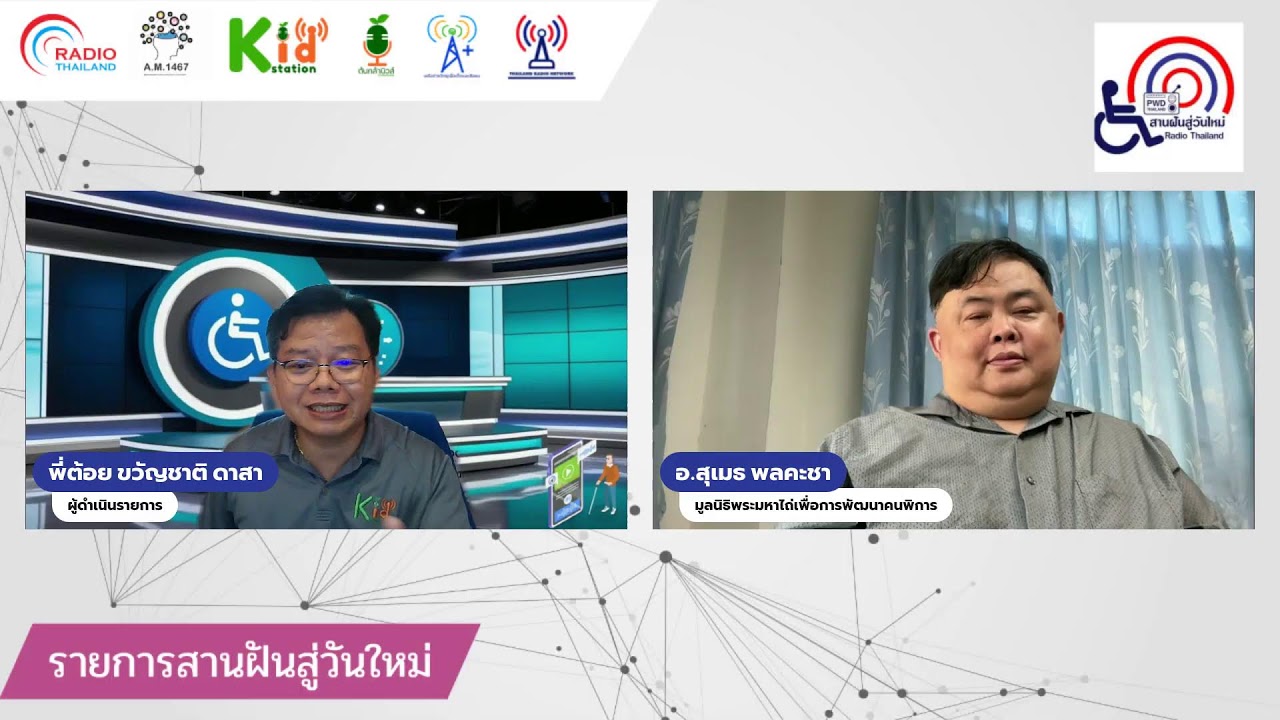สานฝันสู่วันใหม่ 