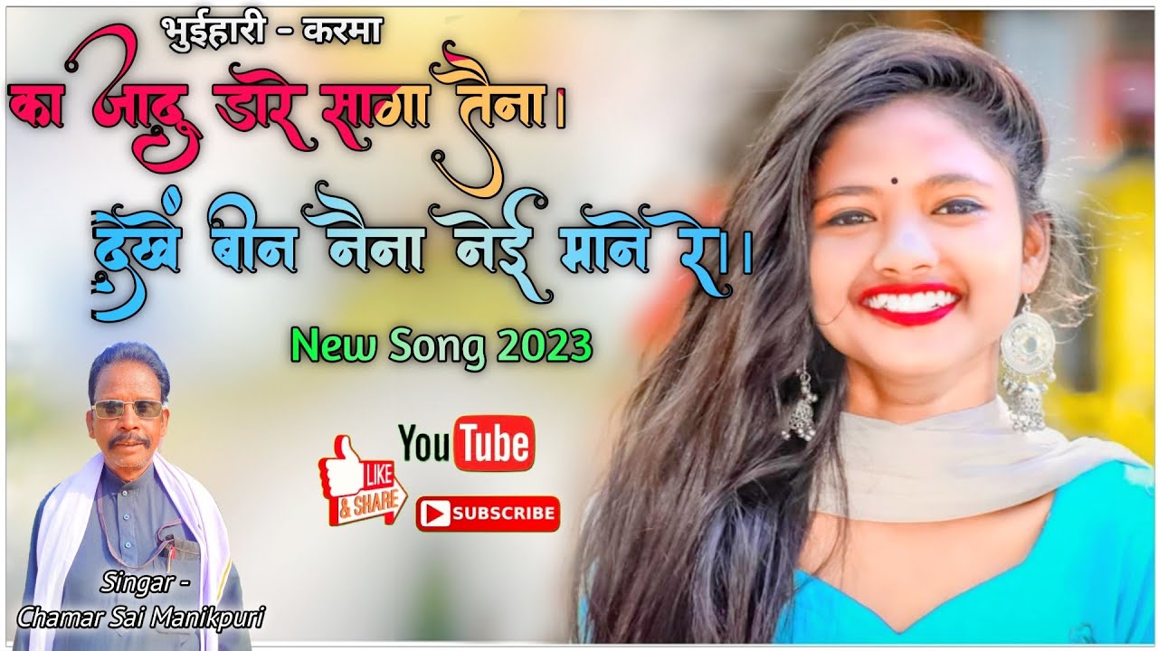 का जादू डारे सागा तैना। देखें बीन नैना नेई माने रे।। Chamar Sai Manikpuri #cg #viral #manikpuri#song