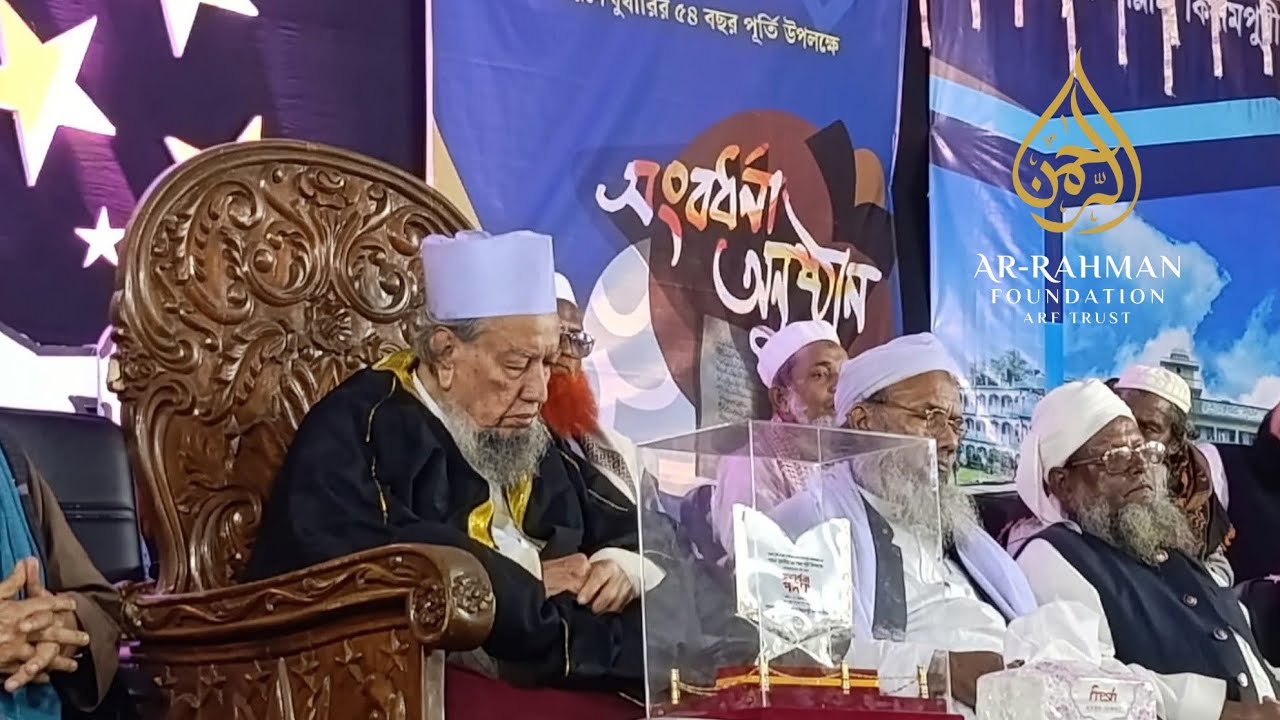 (পর্ব ৩) আল্লামা মুখলিছুর রহমান কিয়ামপুরী'র দরসে বুখারির ৫৪ বছর পূর্তি উপলক্ষে সংবর্ধনা অনুষ্ঠান।