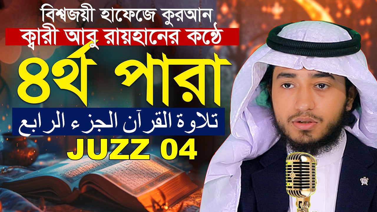 ৪র্থ পারা রমজান মাসে রেডিও সুরে কুরআন তিলাওয়াত হাফেজ ক্বারী আবু রায়হান Qari Abu Rayhan Para 4 Juz 4