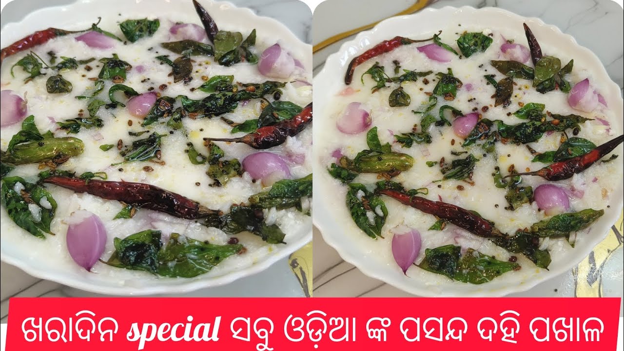 DAHI PAKHALA😋Summer spclଦହିି ପଖାଳ🤤୨ ପିଁଛା ଉଠିଯିବ#youtubevideo#viralvideo#trendingvideo #swagskitchen