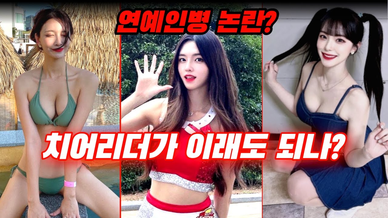 연예인병 걸린 치어리더?? 