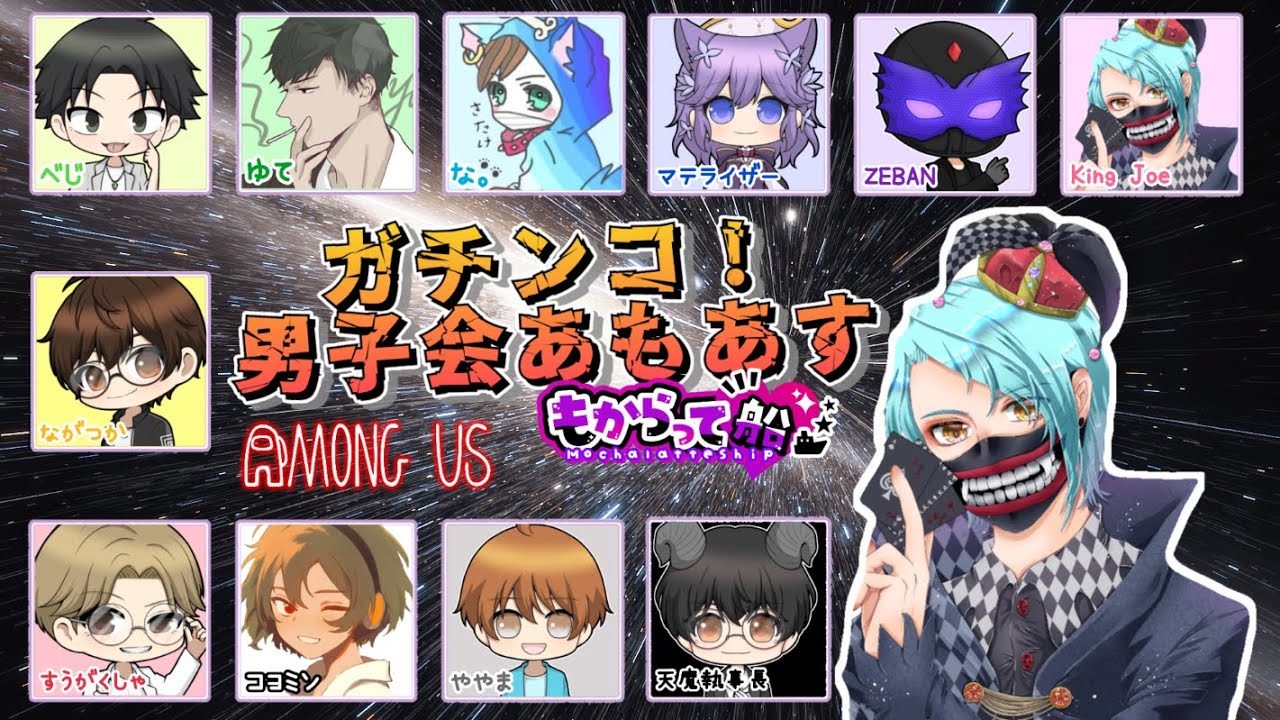 【AmongUs】もからって船 ガチンコ！男子会アモアス【宇宙人狼】2/28