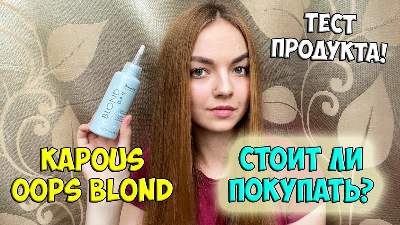 Kapous Opps... Blond | Осветление волос за 3 минуты! | Тестирую средство