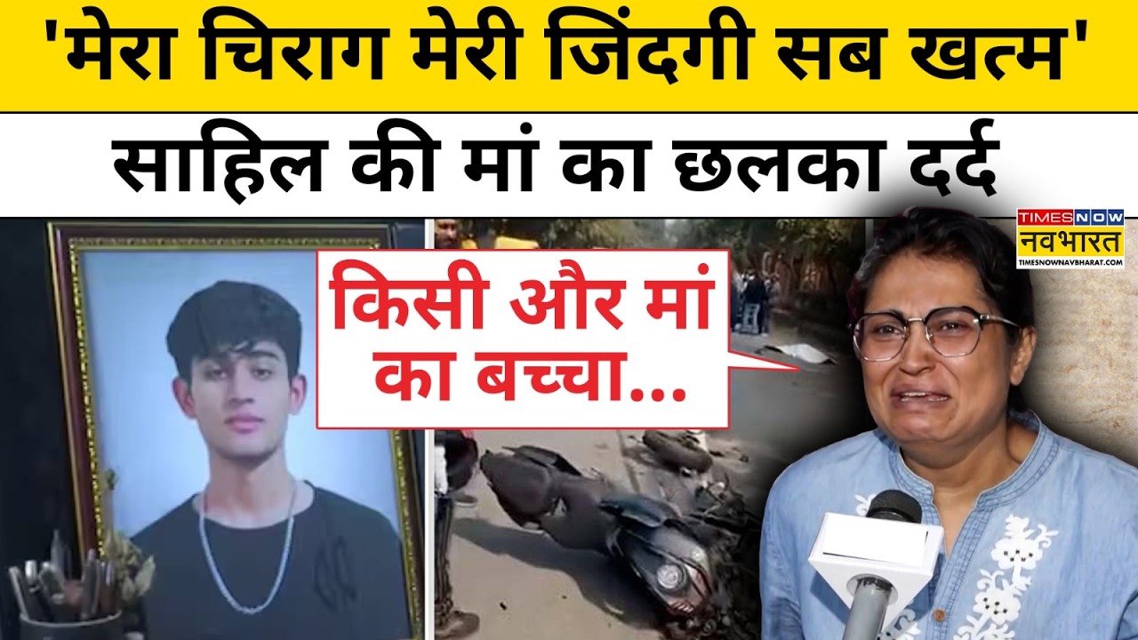 Delhi Dwarka Case: 'मेरा चिराग मेरी जिंदगी सब खत्म' Sahil Dhaneshra की मां का छलका दर्द | Delhi News