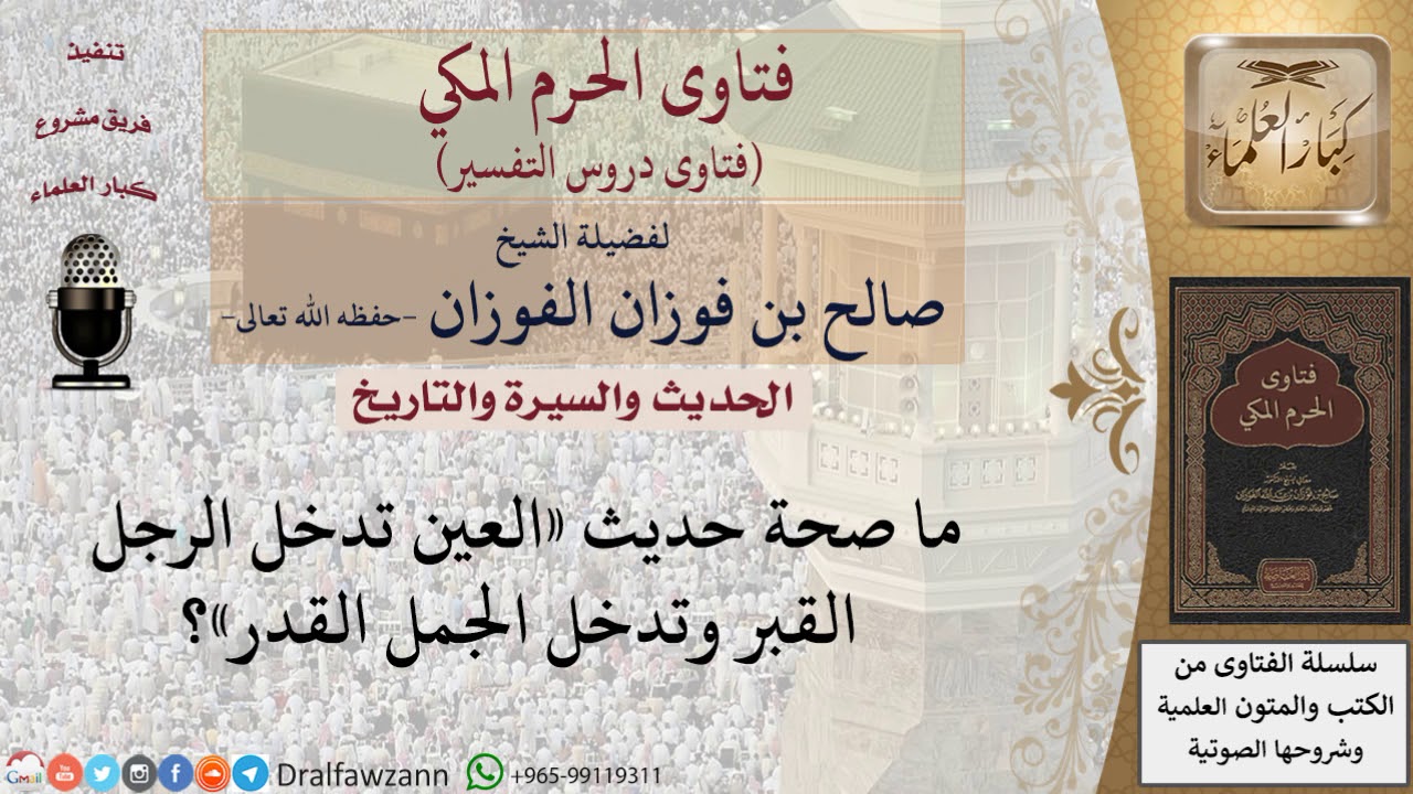 ما صحة حديث «العين تدخل الرجل القبر وتدخل الجمل القدر»؟ للشيخ الفوزان