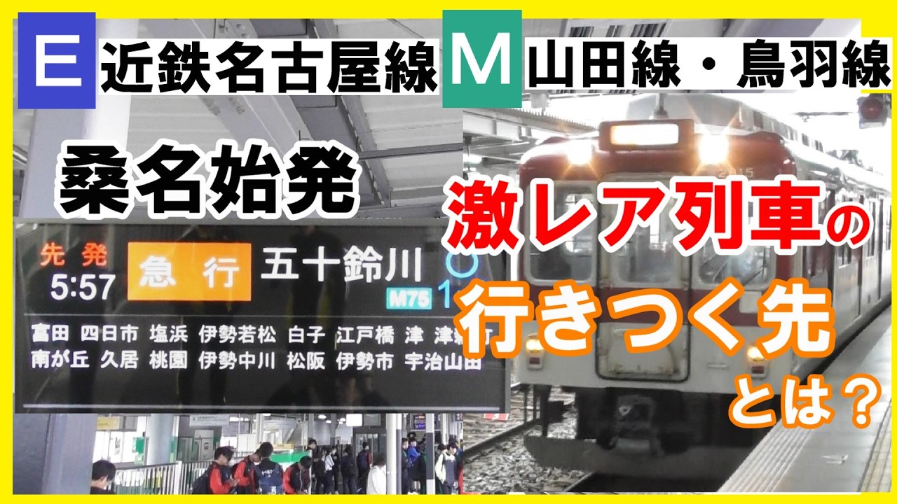 【徹底解剖】近鉄名古屋線に出てきた激レア列車の行きつく先を徹底解剖したら、その乗客の目的地も明らかに!?