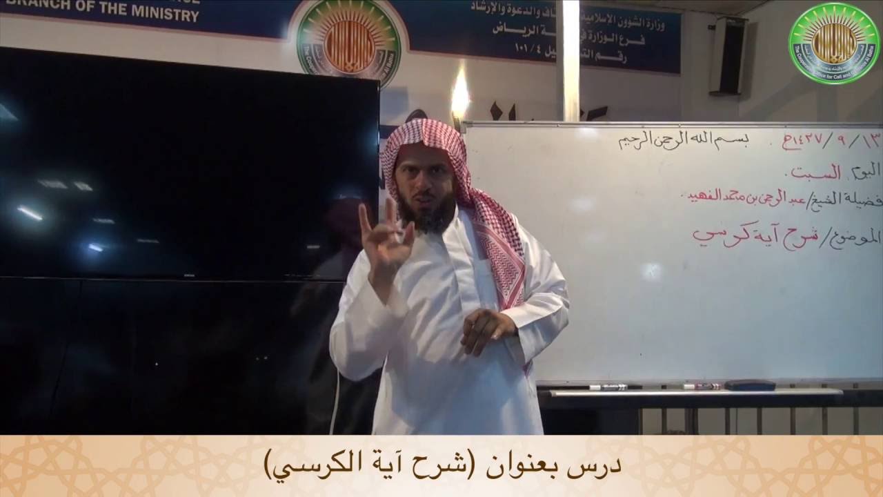 (شرح آية الكرسي) بعد التعديل و للشيخ / عبدالرحمن الفهيد
