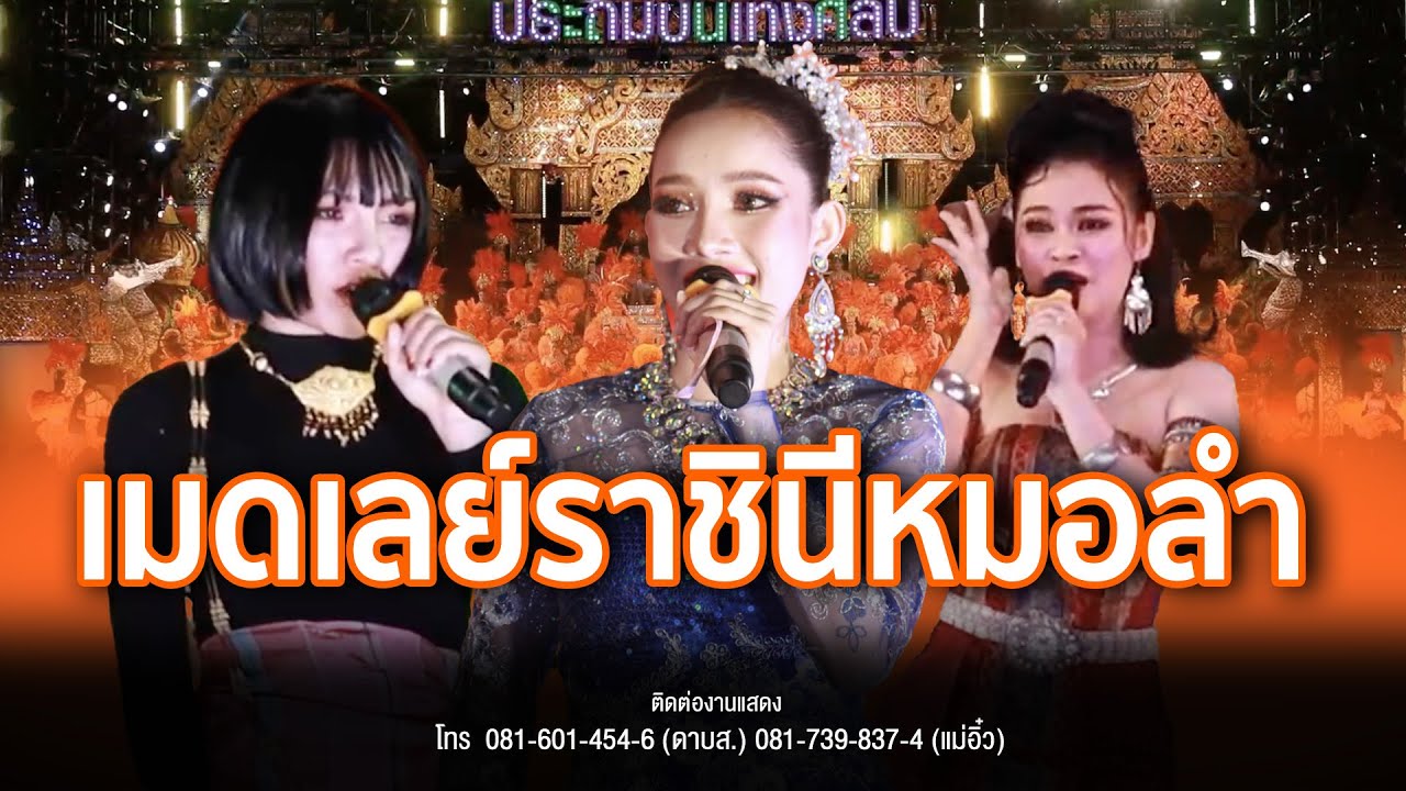 【กำลังเป็นไวรัล】เมดเลย์ราชินีหมอลำ : สาวหางเครื่อง,ฝันรักฝันราย,สาวหมอลำ,แตงโม,พบรักที่หัวโพง