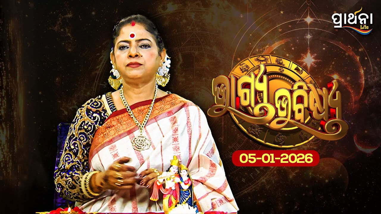 BHAGYA BHABISHYA | 5th Jan  2026 | Ajira Rashifala | Aries To Pisces | Tarot Card |Today's Horoscope