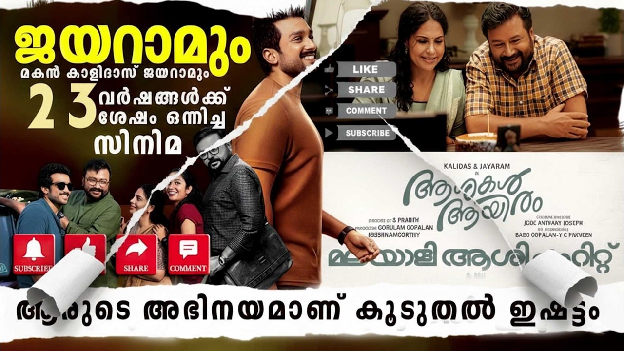 23 വർഷങ്ങൾക്ക് ശേഷം അച്ഛനും മകനും ഒന്നിച്ച സിനിമ സൂപ്പർ ഹിറ്റിലേക്ക് | Ashakal Aayiram Review