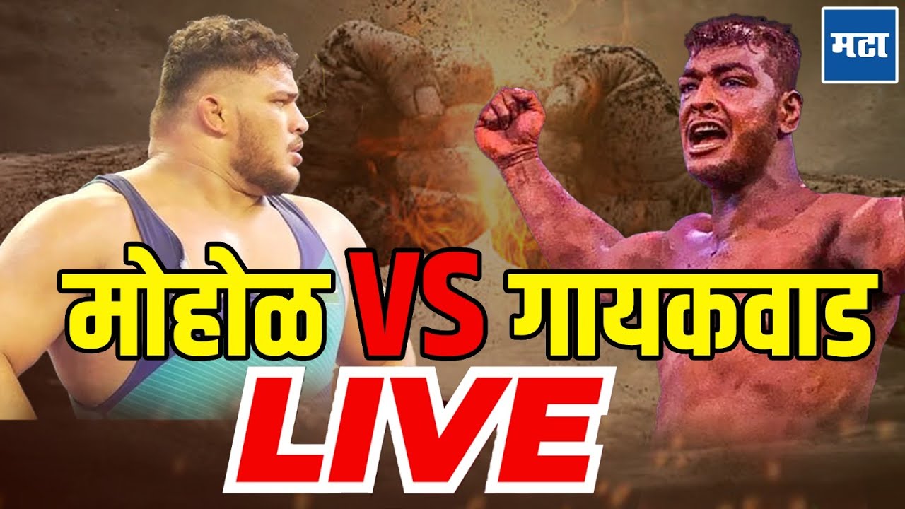 Maharashtra kesari 2025 LIVE | Shivraj Rakshe चा पराभव, लढत Gaikwad Vs Mohol | गायकवाड Vs मोहोळ LIVE