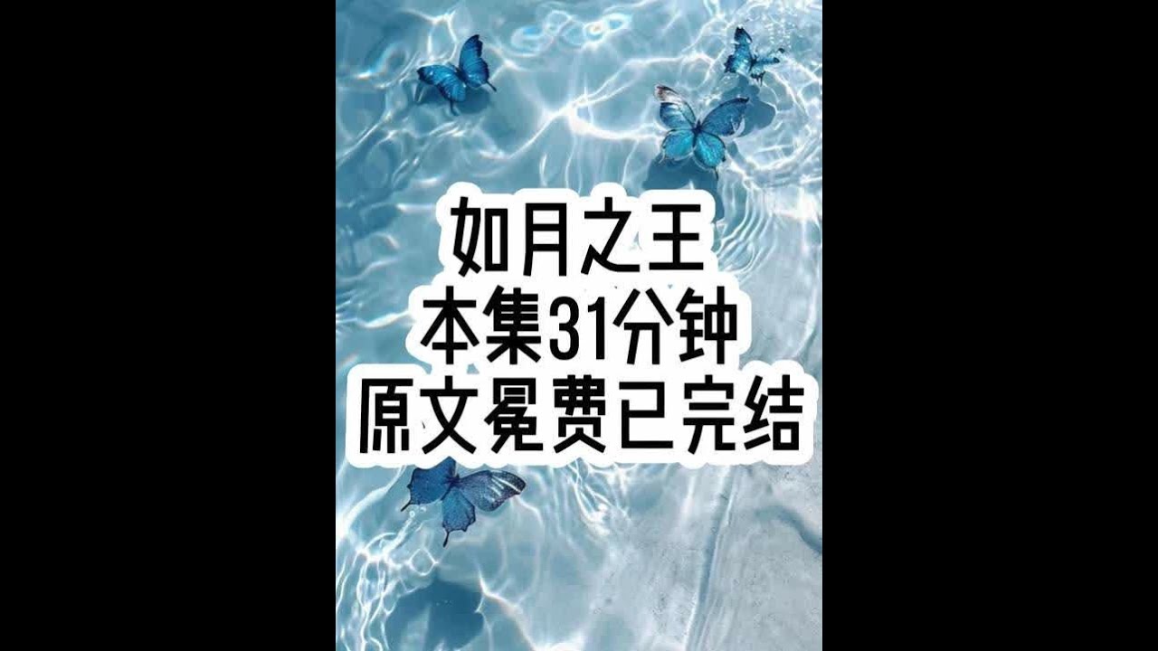 如月之王 #已完结 #文荒推荐 #女生必看 #一口气看完系列
