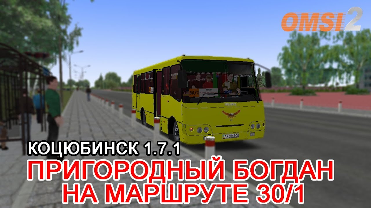 Коцюбинск 1.7.1: Пригородный Богдан на маршруте 30/1 | OMSI 2 | #МолчаГейминг
