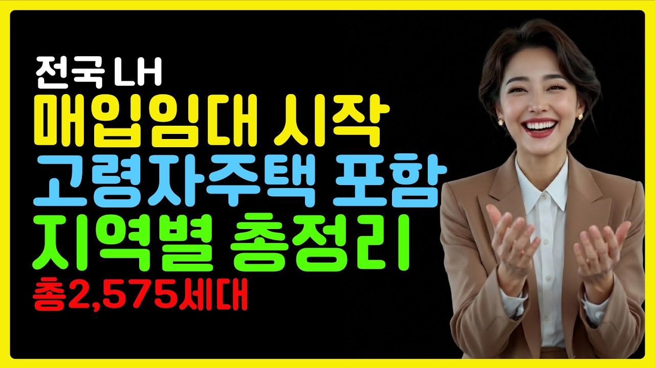 2026 전국 LH 매입임대 총 2,575세대 수급자·차상위·고령자 필수 확인