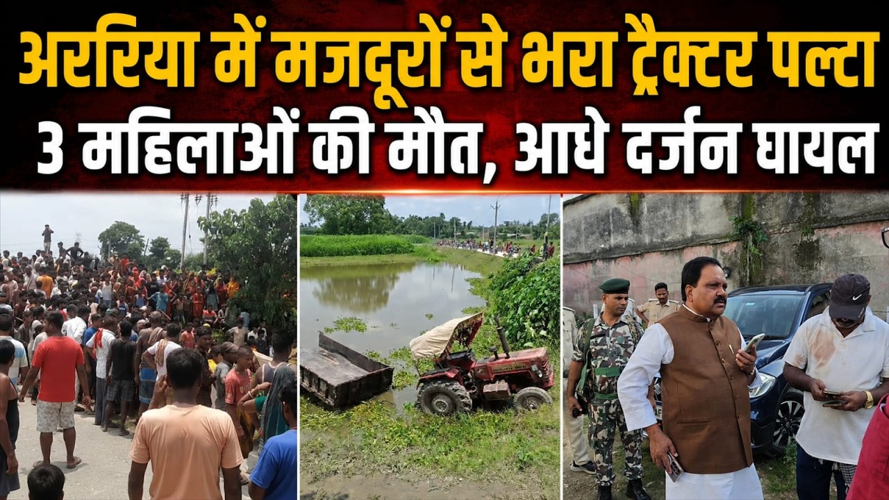 Bihar Accident : अररिया के भरगामा में भीषण हादसा, सांसद प्रदीप सिंह अस्पताल का किया दौरा