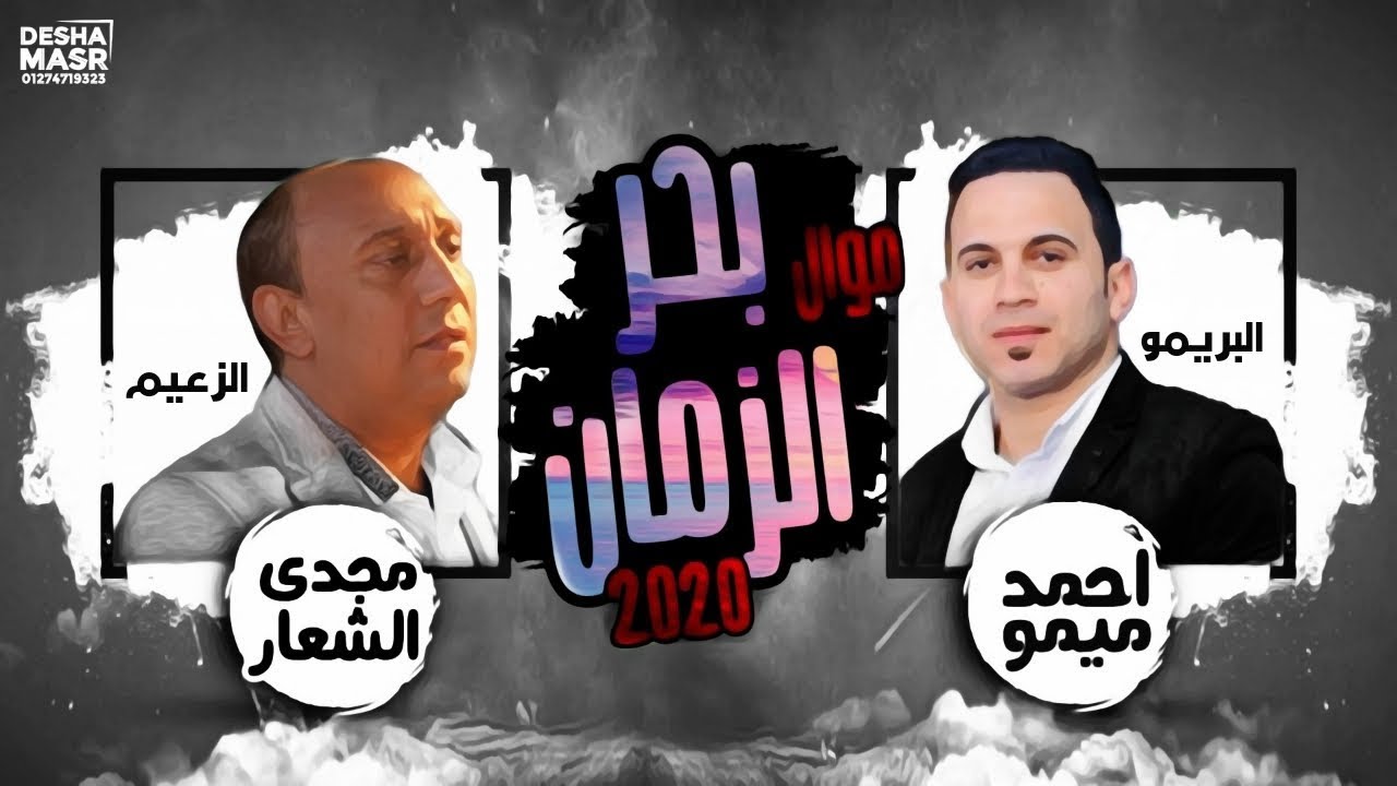 احلي روقان وموال بحر الزمان || البريمو أحمد ميمو - الزعيم مجدي الشعار || جديد وحصري 2020