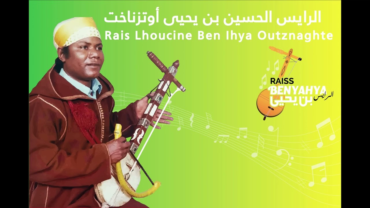 الرايس الحسين بن يحي أوتزناغت- تايري منعانت