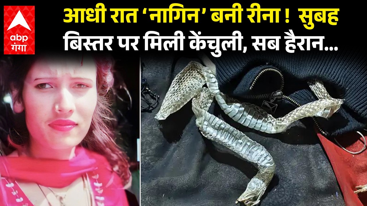 Auraiya News: रात में सोने गई लड़की, ‘नागिन’ बन छोड़ गई सांप की केंचुली, सच उड़ा देगा होश !