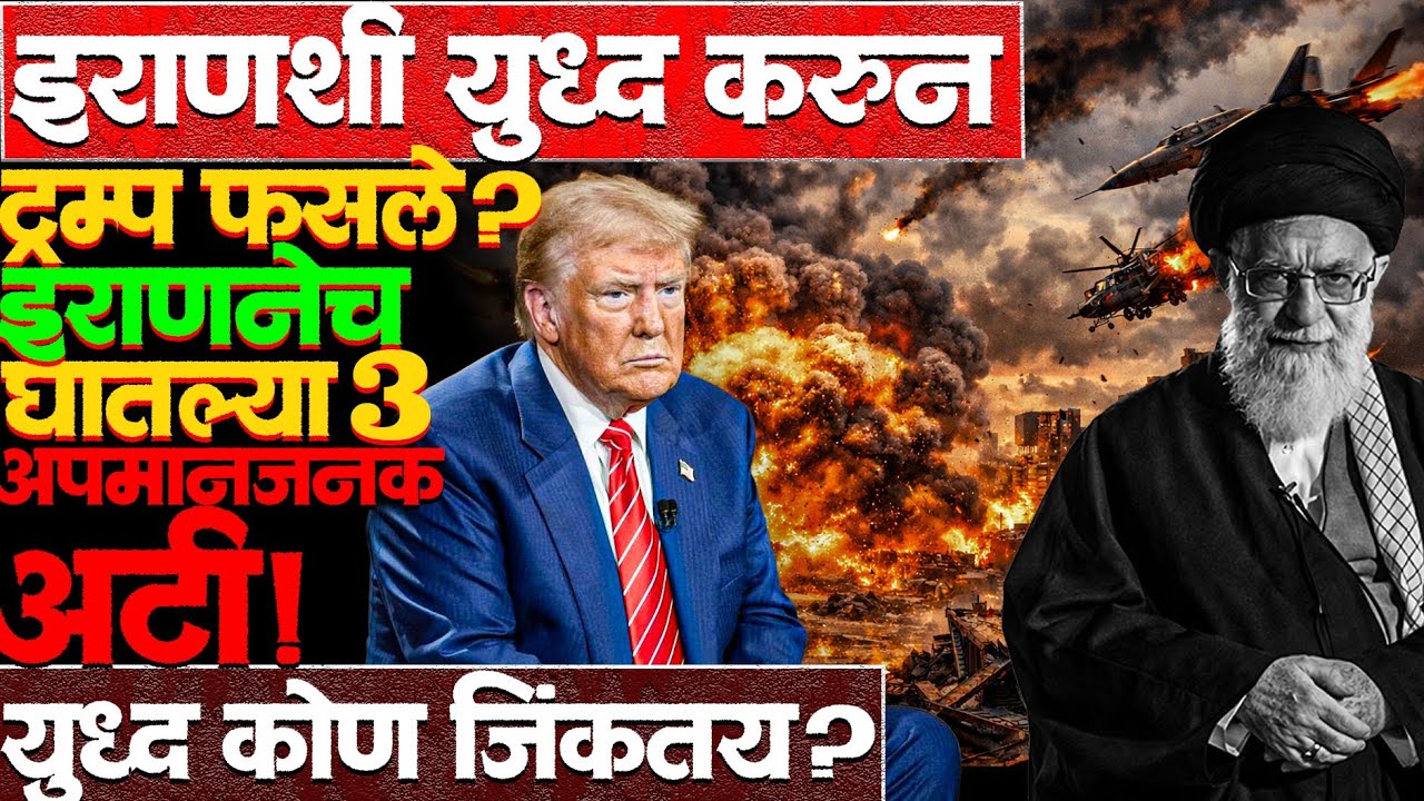 इराणच्या अटी US स्वीकारणार नाही पण हिम्मत तर बघा! ट्रम्प फसले? #donaldtrump #israelirannews #news 