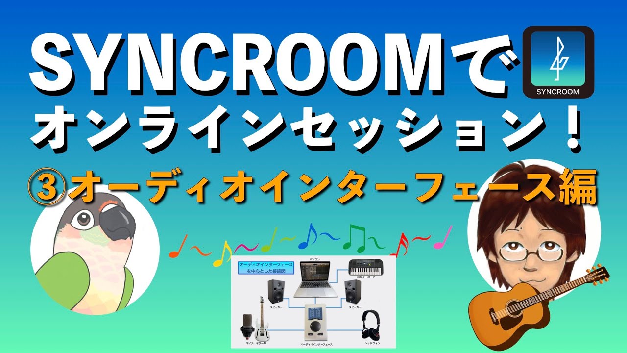 オンラインでバンドができる！？SYNCROOM③オーディオインターフェース編