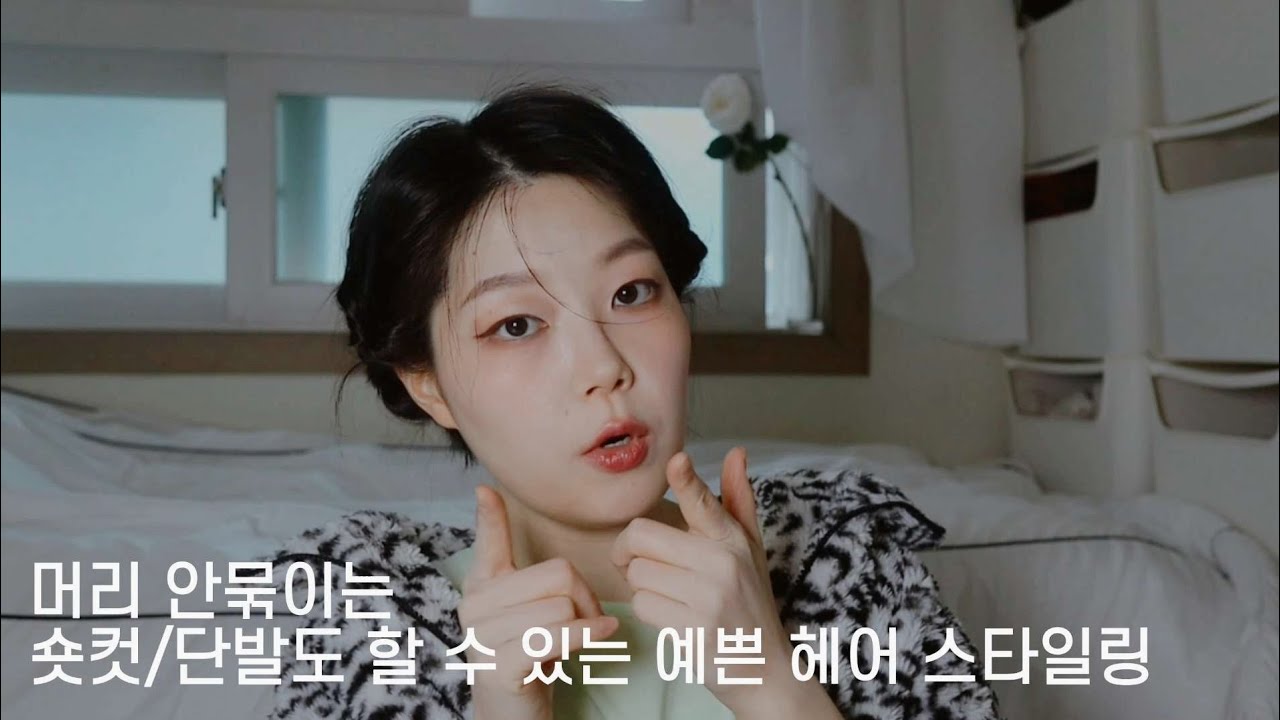 숏컷/단발도 할 수 있는 예쁜 헤어 스타일링