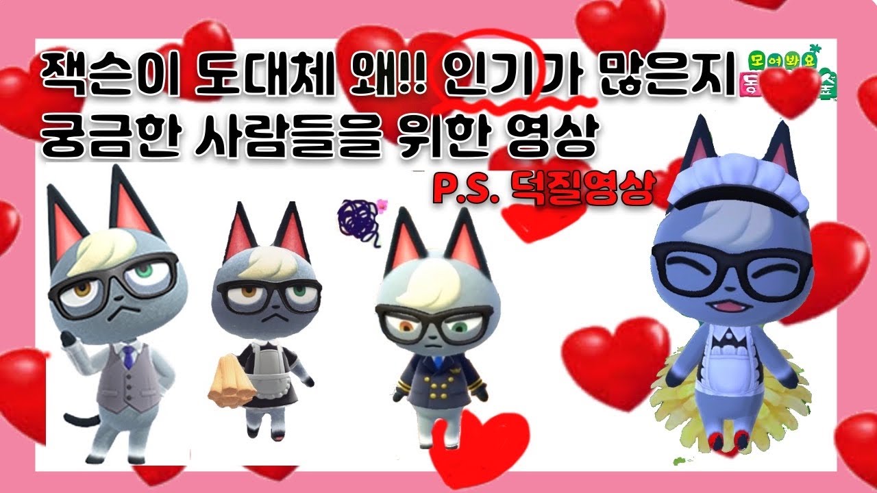 [모동숲] 잭슨 덕후들 필수시청!! 당신의 마음을 녹여버릴 잭슨의 심쿵모먼트