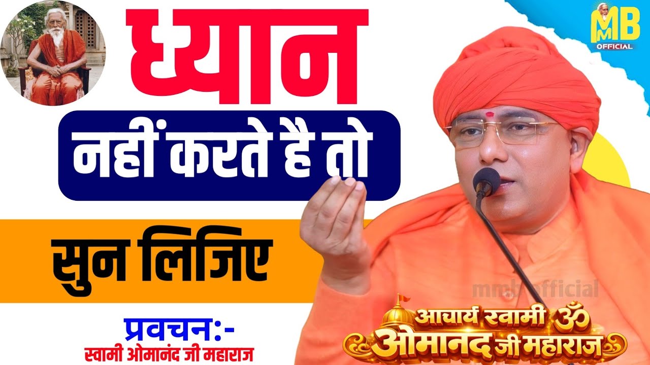 ध्यान नहीं करते है तो सुन लिजिए | पुज्यपाद ओमानंद जी महाराज | संतमत सत्संग प्रवचन