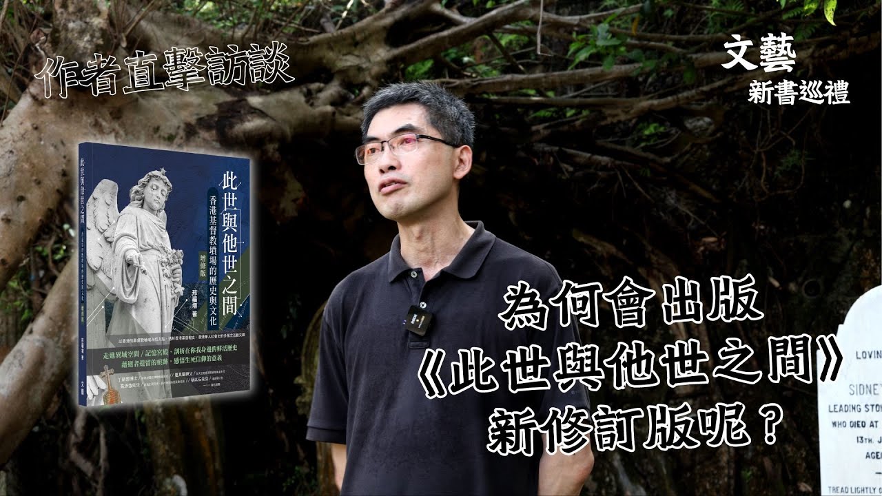 #CCLC 作者訪談：為何經過這些年會希望修訂《此世與他世之間：香港基督教墳場的歷史與文化（增修版）》邢福增教授分享心路歷程  ｜ 香港書展2024