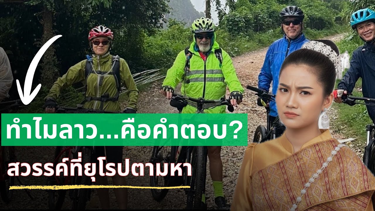 ทำไมโลกเลือก "ลาว"? จากเงินล้านที่ยุโรป สู่￼ชีวิตราชาที่ลาว!