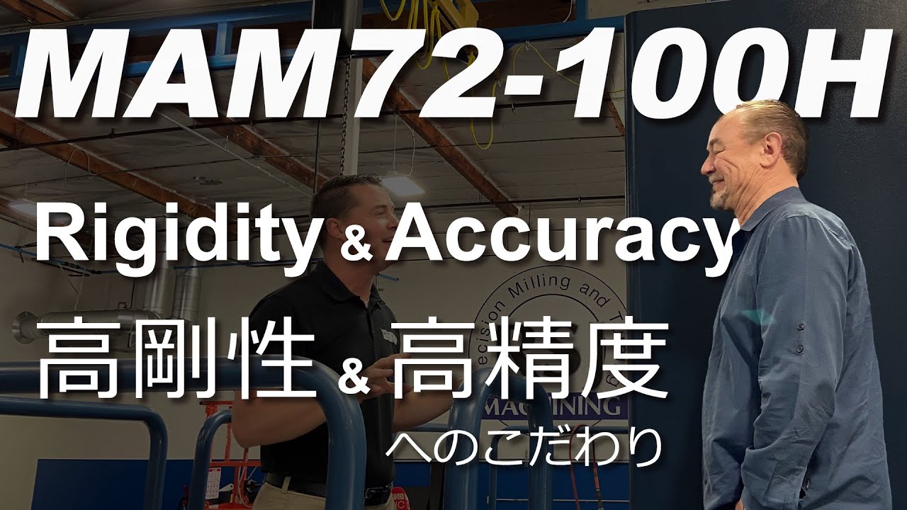 MAM72-100H : Rigidity & Accuracy | 高剛性＆高精度へのこだわり
