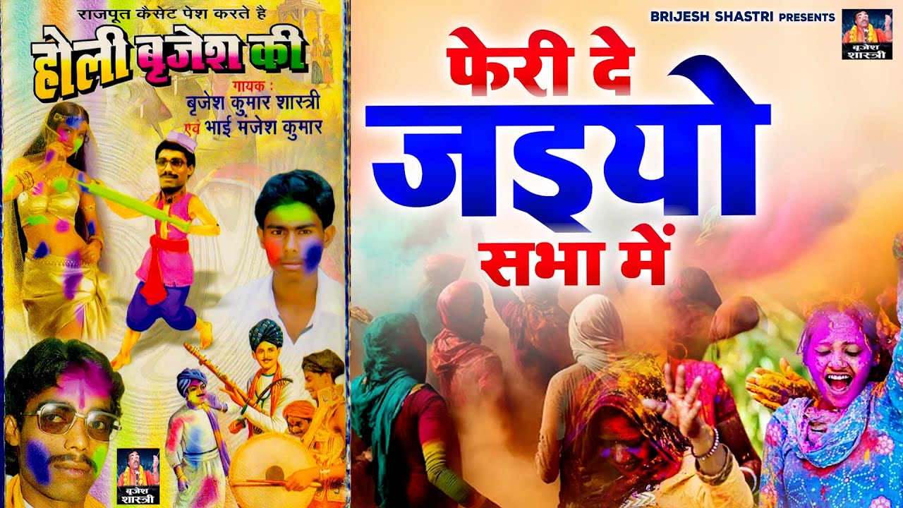 Holi Brijesh Ki : फेरी दे जइयो सभा में !! बृजेश शास्त्री जी के सुपरहिट होली गीत !! Holi Ke Song
