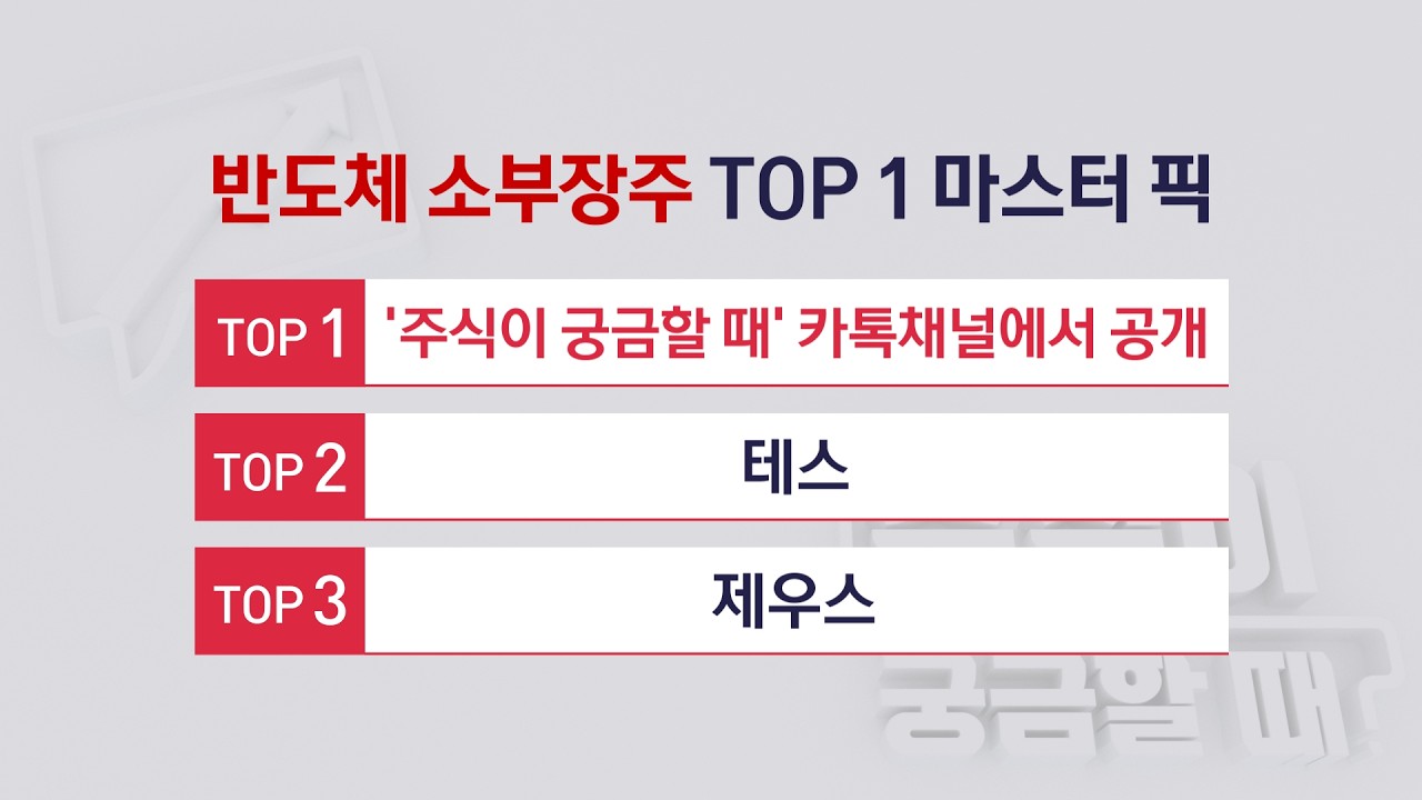 [주식이 궁금할 때] 반도체 소부장주 TOP3, 제우스 · 테스 그리고 TOP1 기업은?
