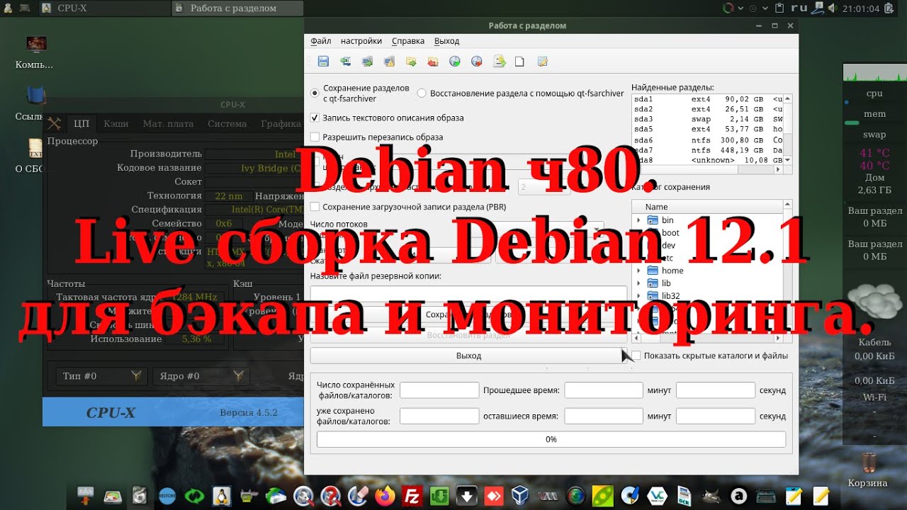Debian ч80. Live cборка Debian 12.1 для бэкапа и мониторинга.