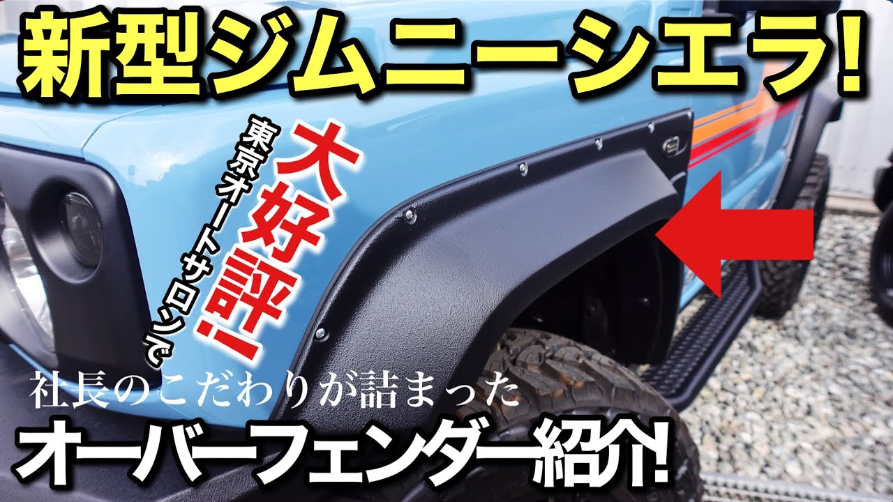 【新型ジムニーシエラ】社長のこだわりが詰まったオーバーフェンダーを紹介!